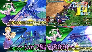【EXVS2/ゆっくり実況】スーパーパイロットに憧れてⅡ　～シャフ編その036～