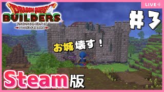 【ドラクエビルダーズ】Steam版ビルダーズでお城を破壊します！【Dragon Quest Builders/DQB/ドラゴンクエストビルダーズ/ライブ配信】