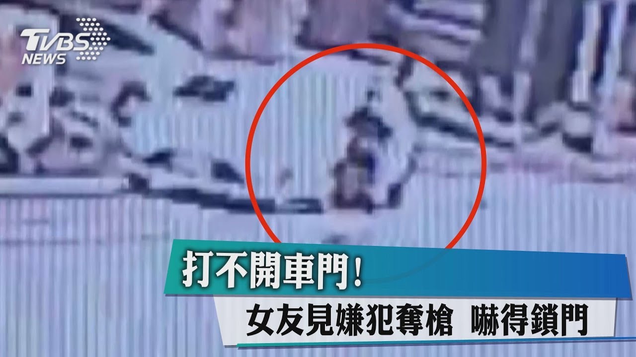 打不開車門！女友見嫌犯奪槍　嚇得鎖門