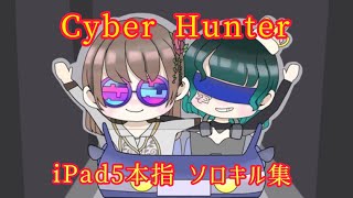 Cyber Hunter / iPad 5 fingers / kill montage【サイバーハンター 】