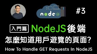 【NodeJS 教學】NodeJS後端程序怎麼知道用戶瀏覽的頁面？ (NodeJS GET請求 入門教學) | How to handle GET requests in NodeJS server
