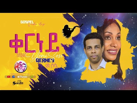 YoniSosi -ቀርነይ -New Gospel Song |Tigrinya (Official Video)2022