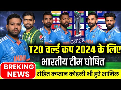 ICC T20 WORLD CUP 2023 के लिए भारतीय टीम घोसीत,देखिए T20 WORLD CUP 2024 का पूरा कार्यक्रम ,