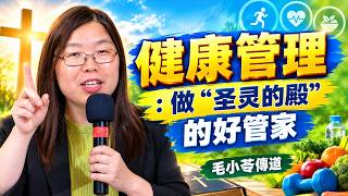 健康管理 : 做“圣灵的殿”的好管家