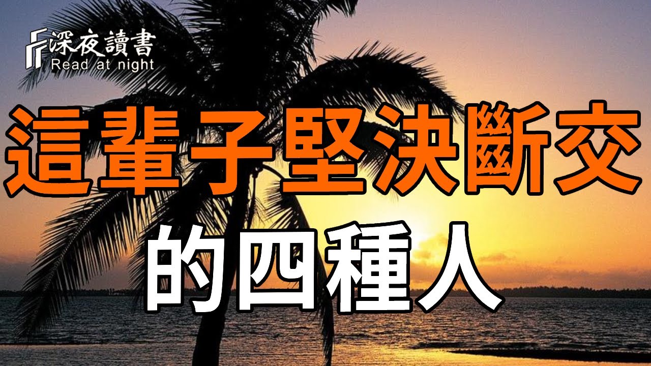 到中年後才明白：這輩子必須斷交的四種人【深夜讀書】#人生感悟 #正能量 #情感 #晚年幸福 #深夜讀書 #拒