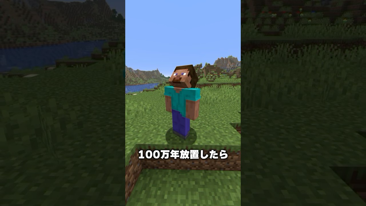 世界を100万年放置した結果【マイクラ】