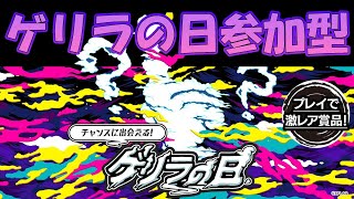 【モンスト】ゲリラの日参加型！！【初見さん歓迎】