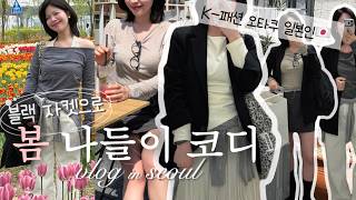 봄 자켓 데일리룩🌷&핫플 성수동 옷가게 추천❣️ | 2박3일 서울 여행(feat.엄마🇯🇵) | 쇼핑 나들이,여행룩,봄 코디,봄옷