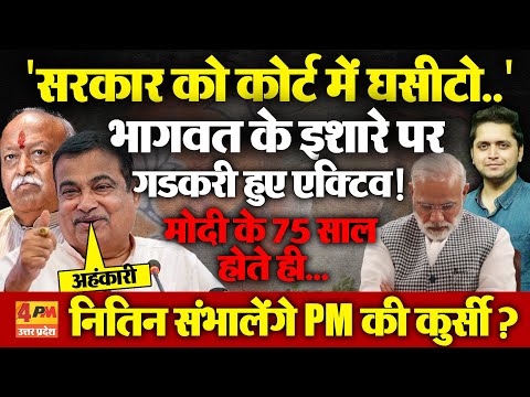 Modi की जगह लेंगे Nitin Gadkari? Bhagwat ने चुन लिया अगला PM? सरकार को Court में घसीट रहे मंत्री जी