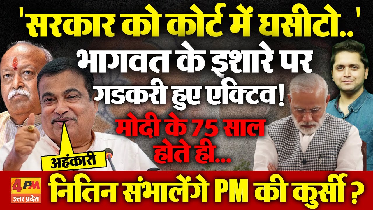 Modi की जगह लेंगे Nitin Gadkari? Bhagwat ने चुन लिया अगला PM? सरकार को Court में घसीट रहे मंत्री जी
