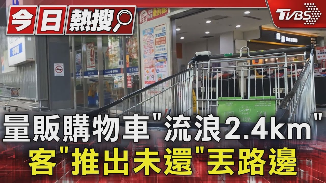 量販購物車「流浪2.4km」　客「推出未還」丟路邊