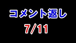 【コメント返し】7/11（水）
