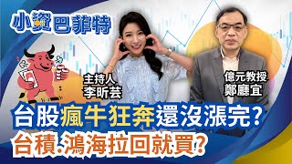 鄭廳宜曝鴻海400有機會! 大盤vs.台積會漲到