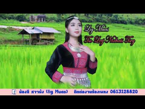 Lug Txaj .....Tso Leej ntxhais tseg  By Lig Muas สาวม้งตาก