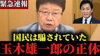 ※皆さん騙されてますよ...メディアでは報じられていない玉木雄一郎の”とんでもない話”【北村晴男】【玉木雄一郎】
