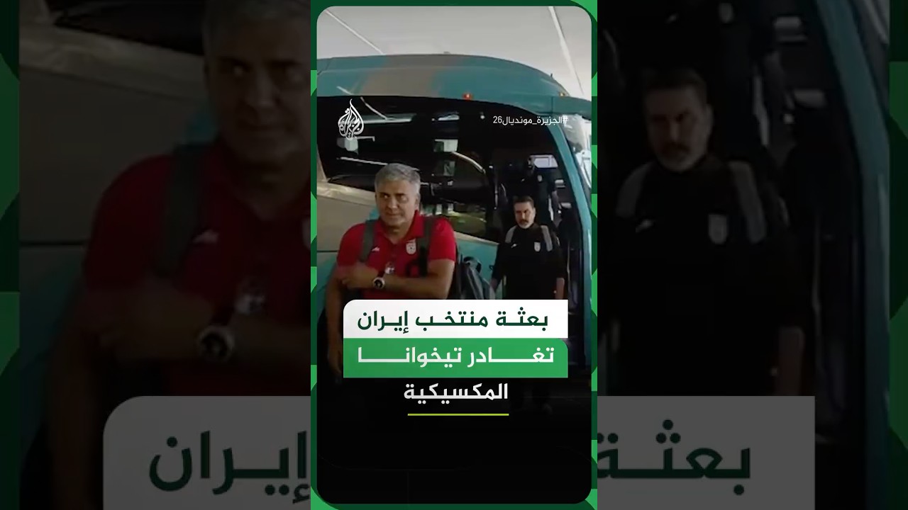 فيديو | بعثة منتخب إيران تغادر مدينة تيخوانا المكسيكية استعدادا لمواجهة مصر