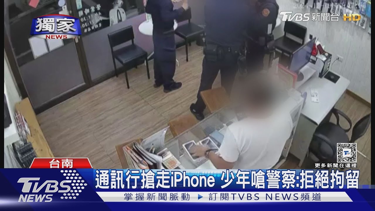 少年搶iPhone被逮還大小聲!揚言提告派出所長 業者心寒