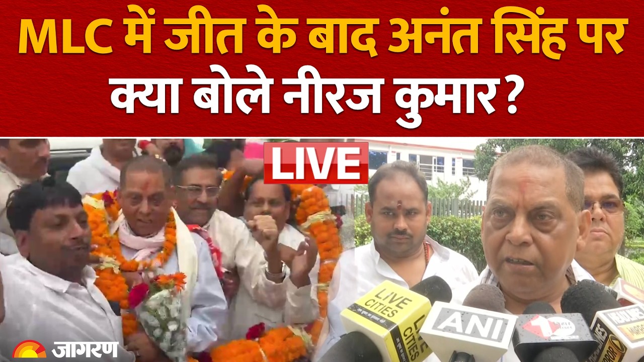 Bihar MLC Election Result LIVE: MLC चुनाव में जीत के बाद Anant Singh पर क्या बोले Neeraj Kumar?