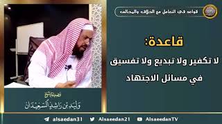 صورة قاعدة: ( لا تكفير ولا تبديع ولا تفسيق في مسائل الاجتهاد )