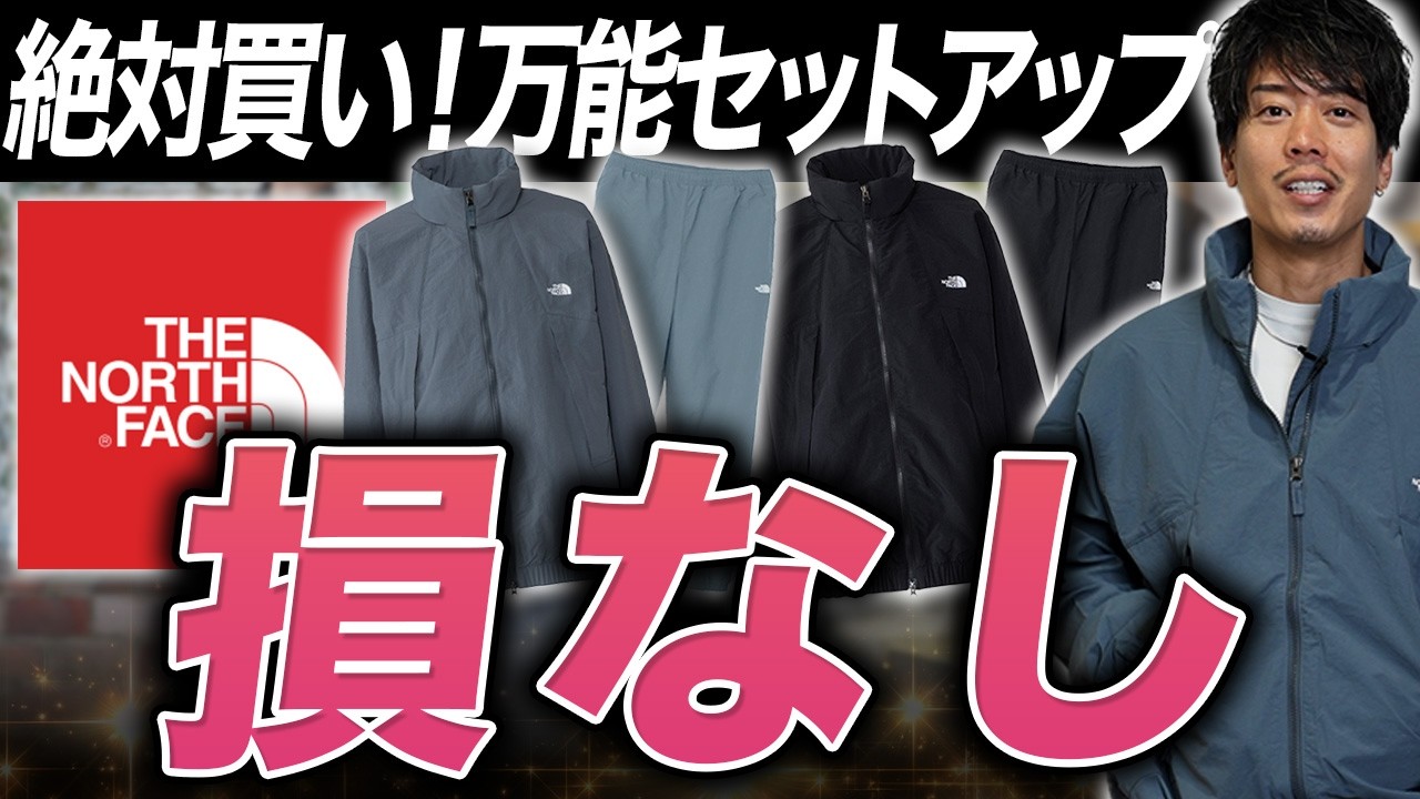 【バーサタイル上下】結局こういう服が普段で一番使える。