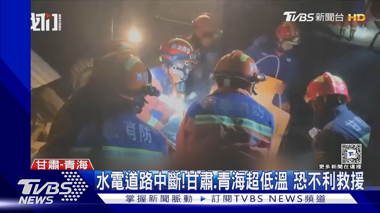 甘肅6.2強震!零下低溫.水電道路中斷 受困居民苦等救援