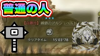 【モンハンワイルズ】アルシュベルド ハンマー 落石あり 15分03秒ナタくんこれで許して【あばれるたろうモンハン情報】　モンハンワイルズ　【普通の人】