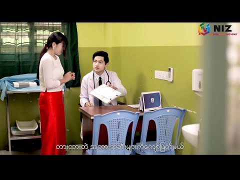 ဆရာဝန်လေးနဲ့ ချစ်သူဖြစ်ချင်လို့ 😛 Pone At Chit Mae Thu - MOH(မို့)