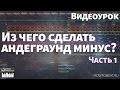 Андеграунд рэп минус - Из чего сделать? (Видеоурок) - Часть 1 