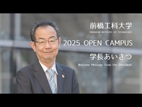 2025OC学長あいさつ