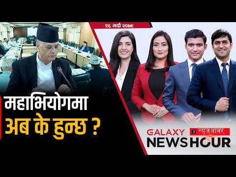 महाभियोगको माखेसाङ्लो | नापीमा ठेकेदारको रजगज | चिनियाँ लस्करको अर्थ | अल्मुताइरी अध्यायको अन्त्य