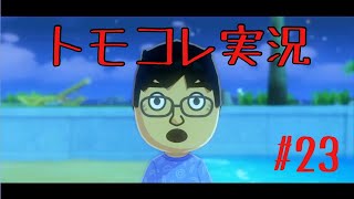 #23 トモコレでヲタモダチコレクションわくわく生活実況プレイ！