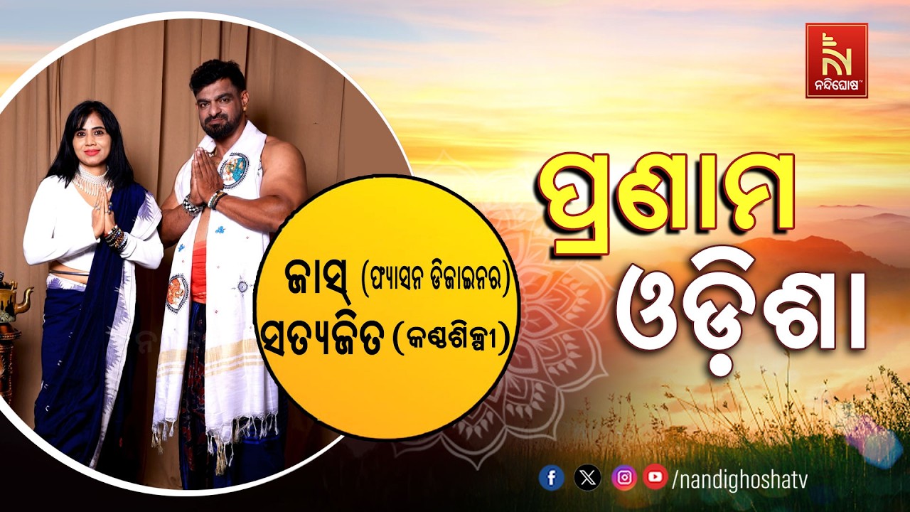🔴 Live | Pranam Odisha with Jas (Fashion Designer) and Satyajit (Singer) | Nandighosha TV