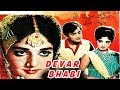 DEVAR BHABI (1967) - WAHEED MURAD, RANI, SABIHA, SANTOSH - OFFICIAL PAKISTANI MOVIE
