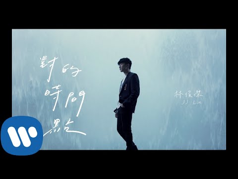 林俊傑 JJ Lin 《對的時間點 The Right Time》Official Music Video