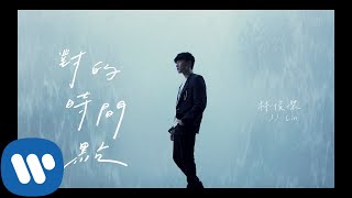 林俊傑 JJ Lin 《對的時間點 The Right Time》Official Music Video