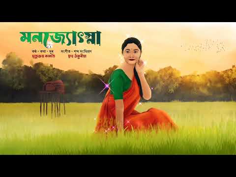 Monjyotshna - Mrityunjoy Kakati & Dhruv Thakuria (Official Visualiser)