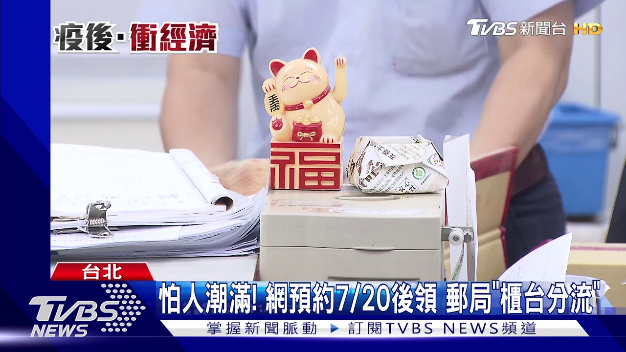 電話打爆！郵局開放預約3倍券　3小時「破5萬筆」