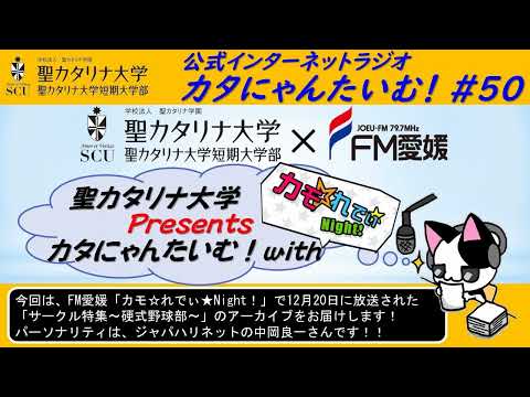 【聖カタリナ大学】カタにゃんたいむ！#50「FM愛媛のカモ☆れでぃ★Night！とコラボしました！～サークル特集 硬式野球部～」