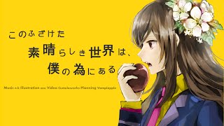 このふざけた素晴らしき世界は、僕の為にある