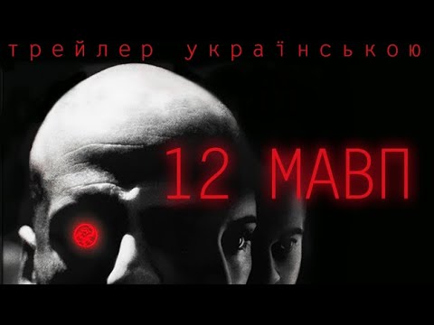 12 мавп