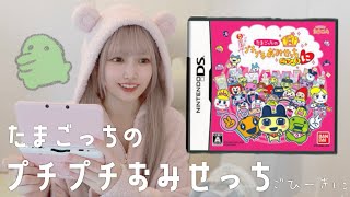 明日発売のプチプチおみせっちに向けて特訓する🥚【たまごっち】