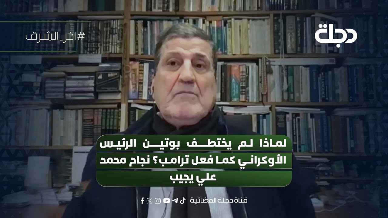 فيديو | لماذا لم يختطف بوتين الرئيس الأوكراني كما فعل ترامب؟ نجاح محمد علي يجيب
