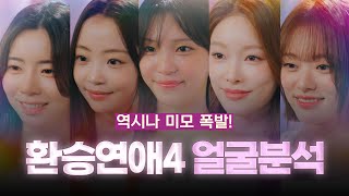 환승연애4 출연진의 얼굴을 분석해 보았습니다! (ft. 마인드성형외과 - 차진안 원장님)