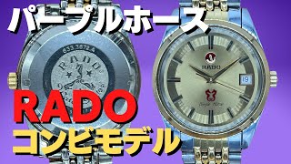 HA-6666| ラドー パープルホース Ref.633.3672.4 SS/GF ゴールド HA-6666| ラドー パープルホース Ref.633.3672.4 SS/GF ゴールド
