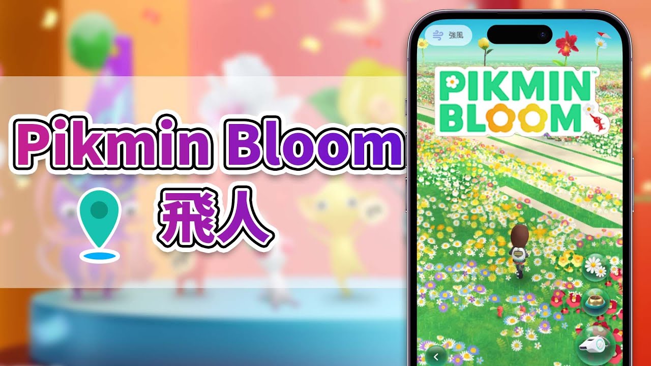 Pikmin Bloom外掛