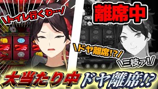 スロット大勝ち中に我慢できずトイレに行ったら本配信でドヤ顔余裕離席だと勘違いされる三枝明那【にじさんじ切り抜き】