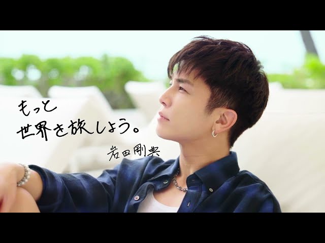 岩田剛典がJATA海外旅行アンバサダーに就任! 母念願のパリ旅行をかなえる、感動の親孝行エピソードを披露!シンガポールでみたYOASOBIさんのポスターが刺激に10~20カ国を旅した岩田さんのおすすめ海外グルメとは? 一緒に海外旅行に出かけるメンバーは? 17 YouTubeサムネイル