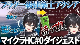 【フラグ建築士】命一つで駆け回るアクシアのマイクラハードコア# 0見所まとめ【アクシア・クローネ/にじさんじ/切り抜き】
