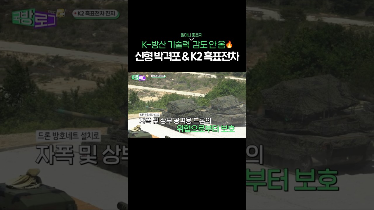 K-방산 기술력 얼마나 좋은지 감도 안 옴 신형 박격포 & K2 흑표전차 숏폼 썸네일