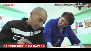 В Свердловской области зэк учится писать и читать, чтобы найти маму